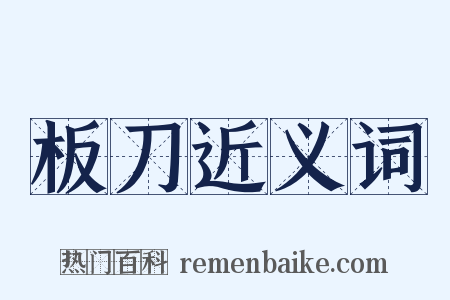 板刀近义词是什么意思的图片